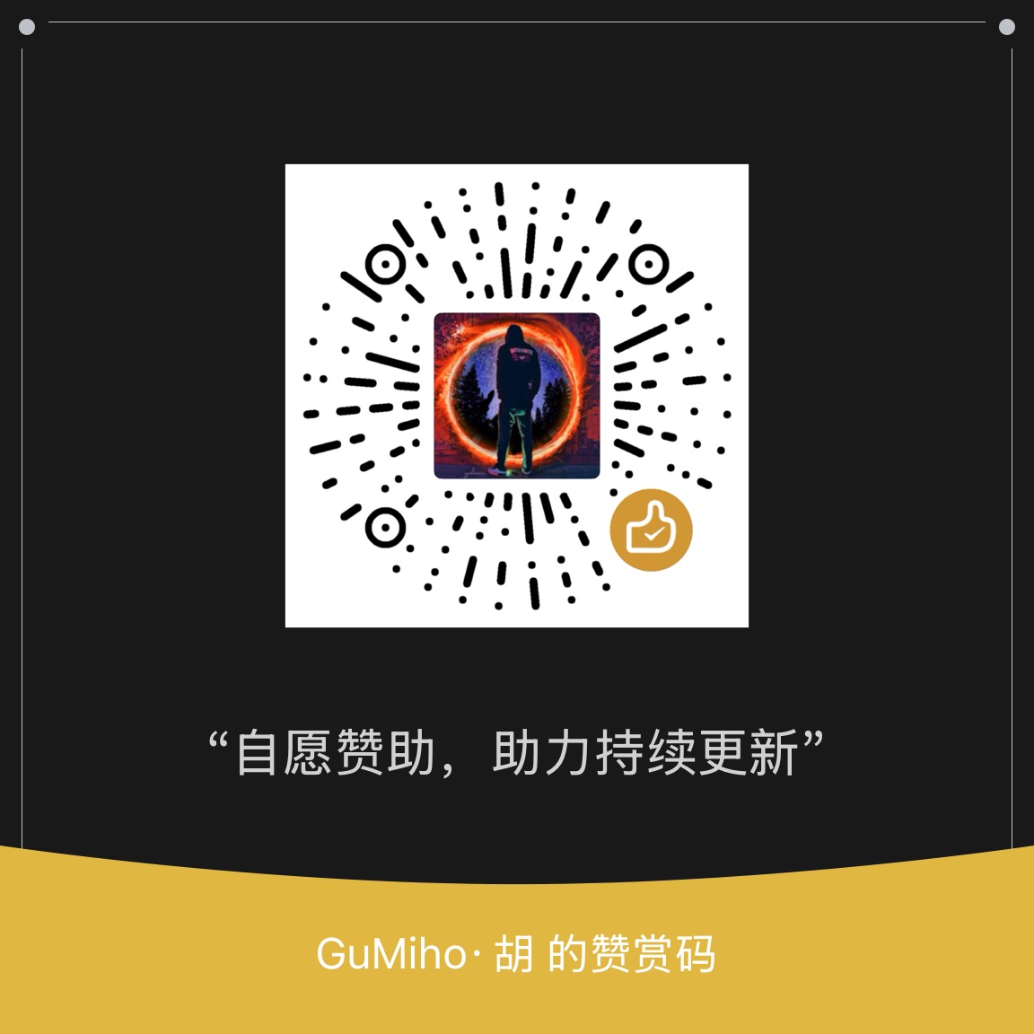 GUMIHO 赞赏码
